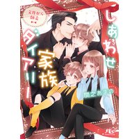 しあわせ家族ダイアリー 文月から師走 【電子限定おまけ付き＆イラスト収録】