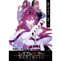 シリアルキラー異世界に降り立つ 連載版 第２６話 殺人鬼と妖刀「錆丸」