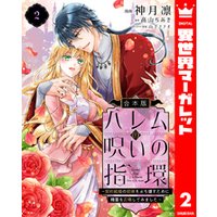 【合本版】ハレムの呪いの指環～契約結婚の初夜をぶち壊すために精霊を召喚してみました～