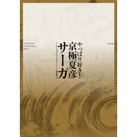 やっぱり好き！ 京極夏彦サーガ