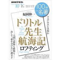 ＮＨＫ １００分 ｄｅ 名著ロフティング 『ドリトル先生航海記』2024年10月