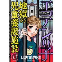 エデンの子～地獄の児童養護施設～【マイクロ】