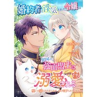 婚約者に浮気された令嬢は異国の強面盟主に溺愛される～呪いで猫になりましたが、毎日モフられています～【第15話】（エンジェライトコミックス）