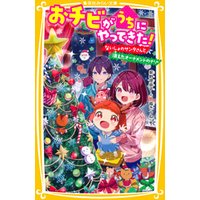 おチビがうちにやってきた！　ないしょのサンタさんと消えたオーナメントのナゾ