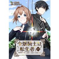 令嬢騎士は転生者　～前世聖女は救った世界で二度目の人生始めます～