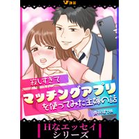 寂しすぎてマッチングアプリを使ってみた主婦の話13