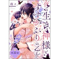 夜の生き神様とすすかぶりの乙女（分冊版）　【第22話】