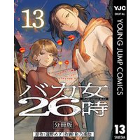 バカ女26時 分冊版 13