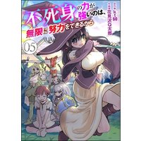 不死身の力が強いのは、無限に努力をできるから（分冊版）