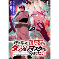 迷宮暮らしの冒険者はダンジョンマスターをやめたい WEBコミックガンマ連載版