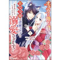 オオカミ陛下の躾け方 悪役令嬢は破滅フラグと一夜を共にしてしまったけど、溺愛させます！ コミック版