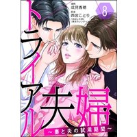 トライアル夫婦 ～妻と夫の試用期間～（分冊版）