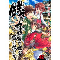 【分冊版】銭（インチキ）の力で、戦国の世を駆け抜ける。 第42話