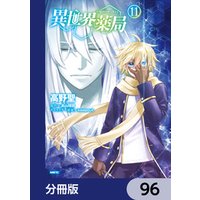 異世界薬局【分冊版】　96