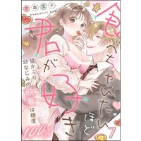 食べちゃいたいほど君が好き 猫かぶり幼なじみの執着は糖度100％（分冊版）