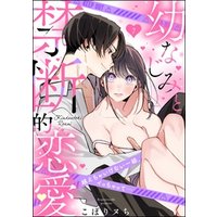 幼なじみと禁断的恋愛 越えちゃいけない一線、イっちゃって…（分冊版）　【第7話】