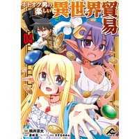 【分冊版】ネトオク男の楽しい異世界貿易 第4話