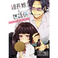 組長娘と世話係 第132話【単話版】