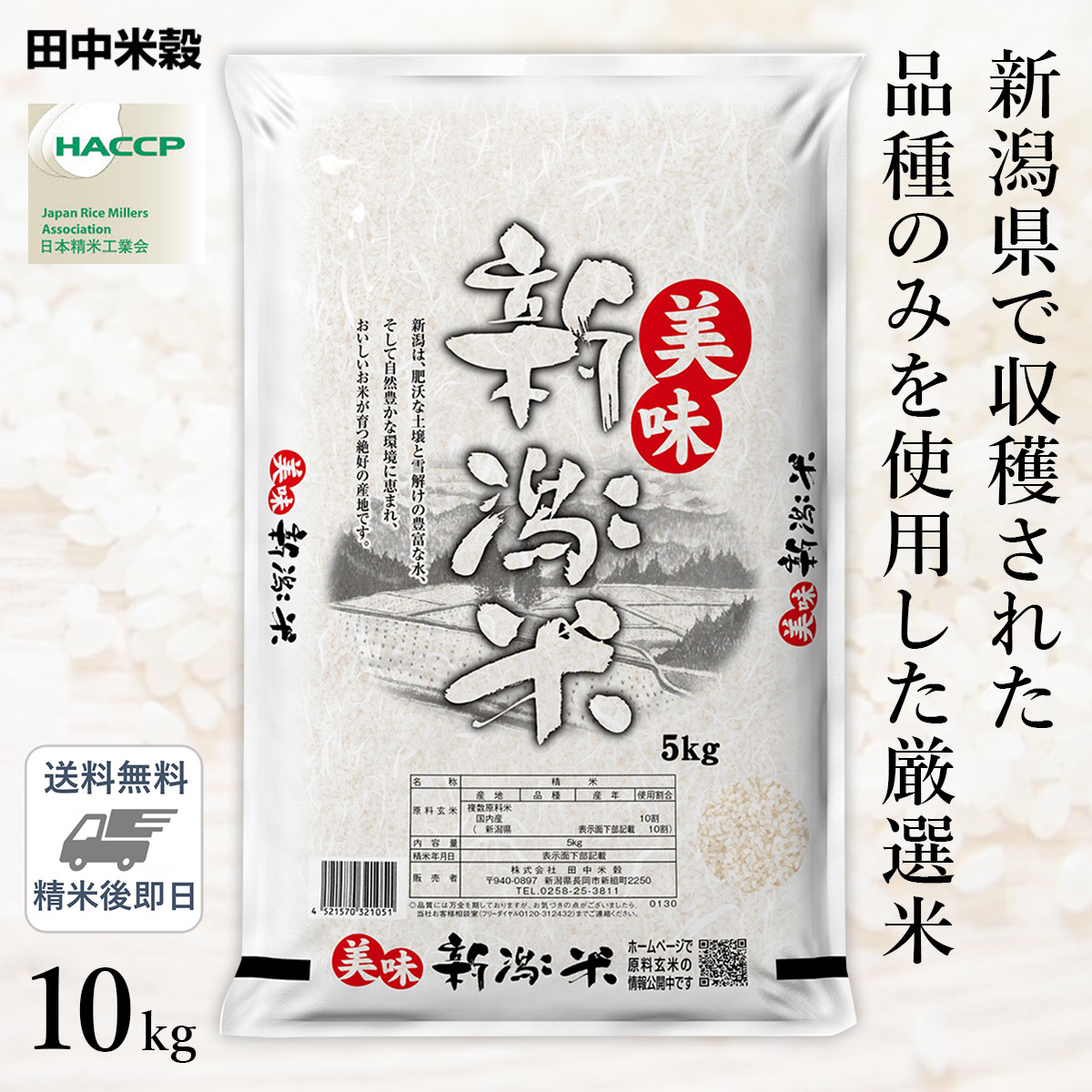 □【送料無料】令和5年産 新潟県産 美味新潟米 10kg(5kg×2袋) 精米仕立て