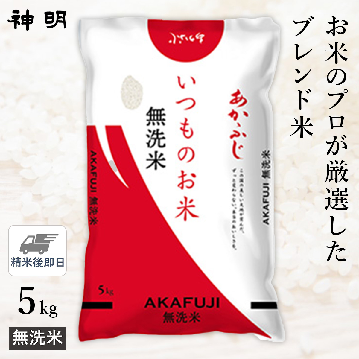 ○【精米仕立て】無洗米 いつものお米あかふじ 5kg(1袋)