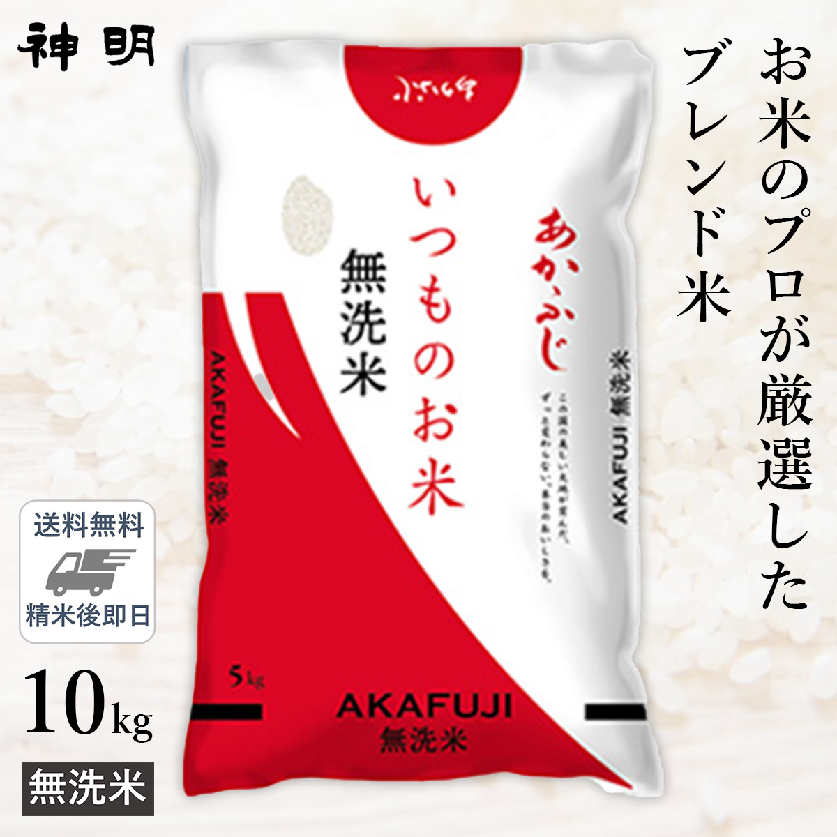 ○【送料無料】無洗米 いつものお米あかふじ 10kg(5kg×2袋) 精米仕立て