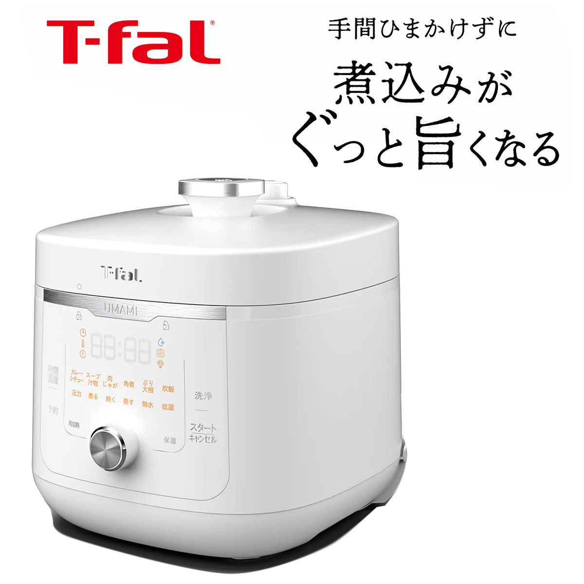 T-fal 旨み電気圧力鍋 ラクラ・クッカー 4L ホワイト マルチクッカー 圧力調理 炒める 煮込む 蒸す