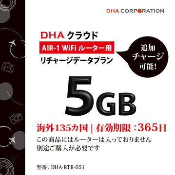 DHA AIR1 海外135国 5GB365日 リチャージプラン
